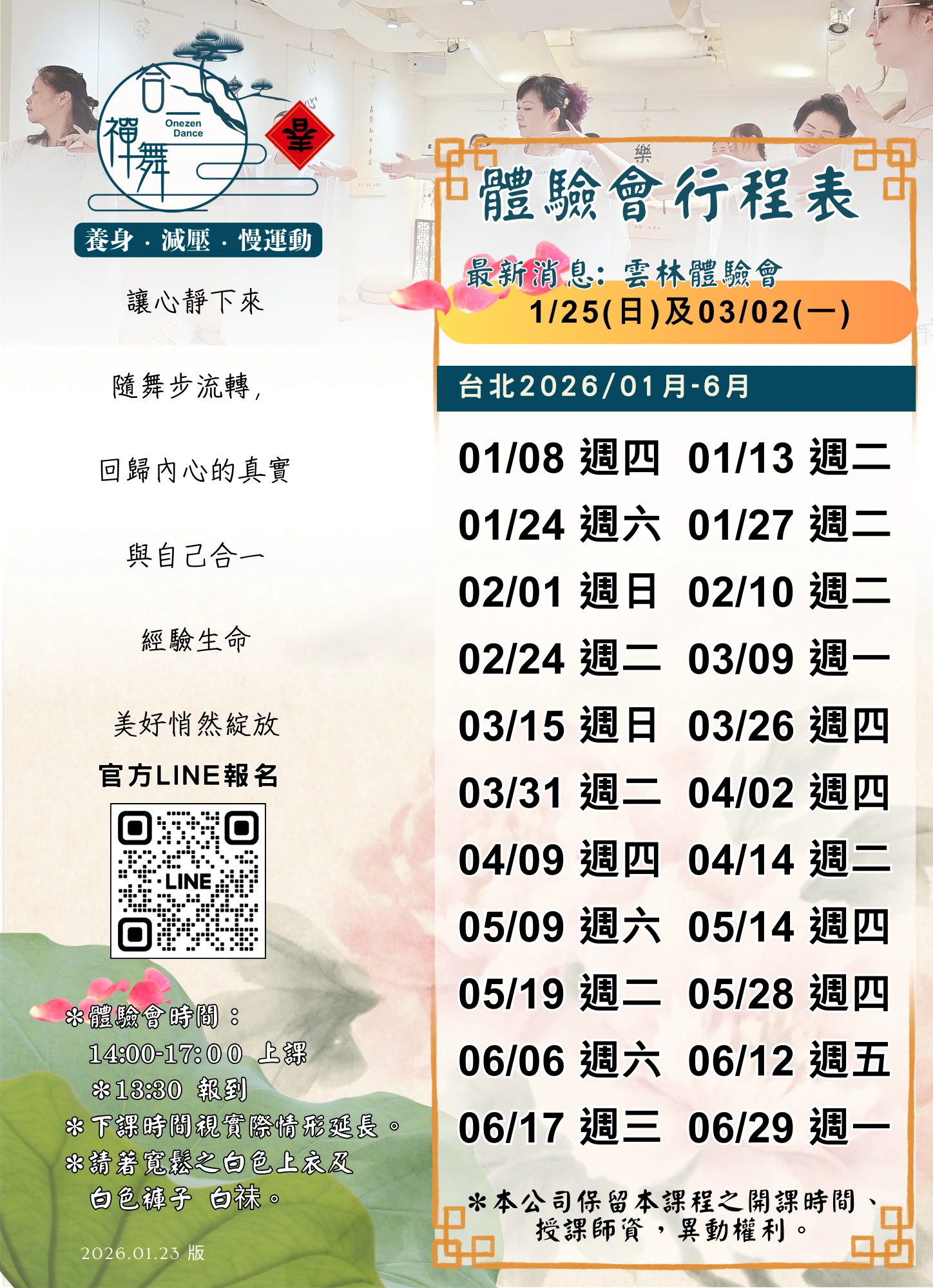 合一禪舞體驗會行程表